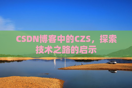 CSDN博客中的CZS，探索技术之路的启示